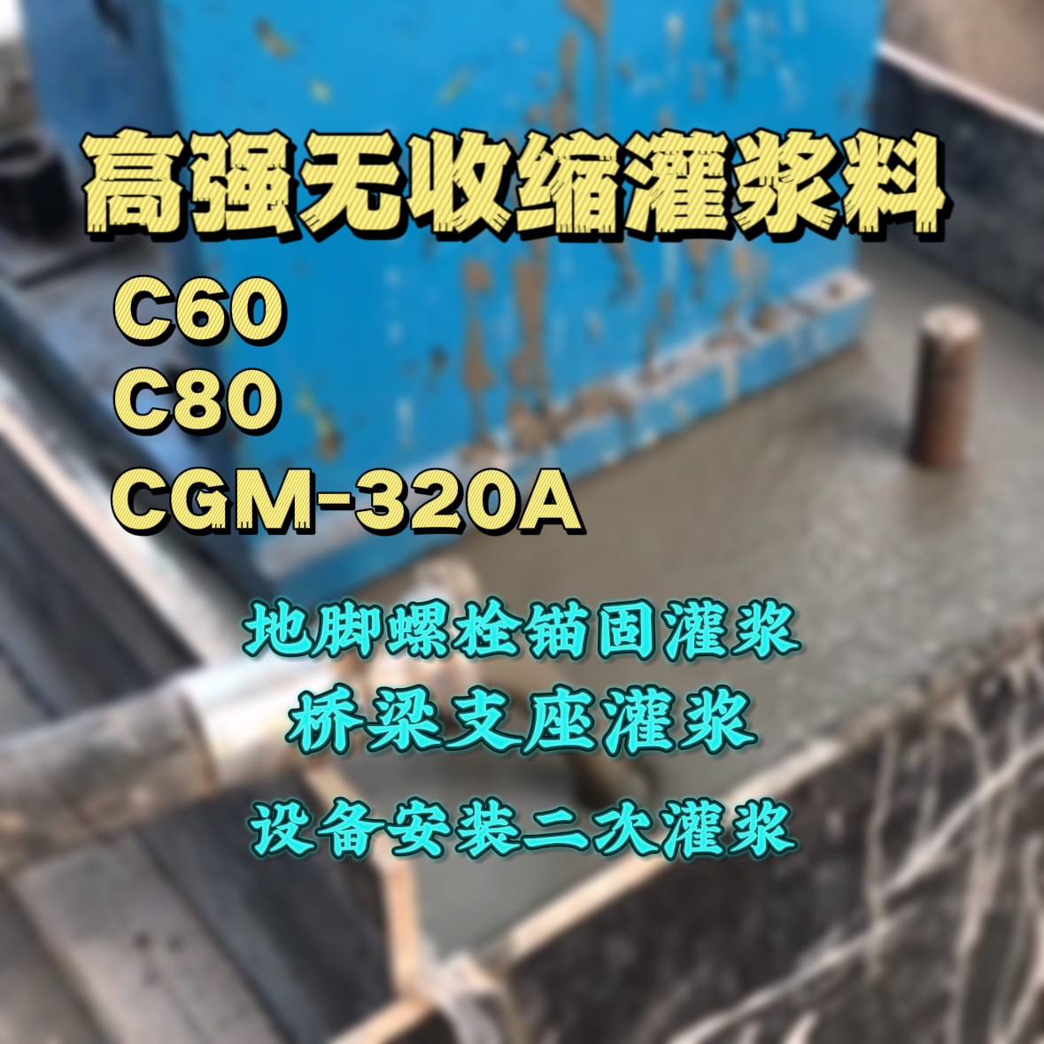 无极C60灌浆料